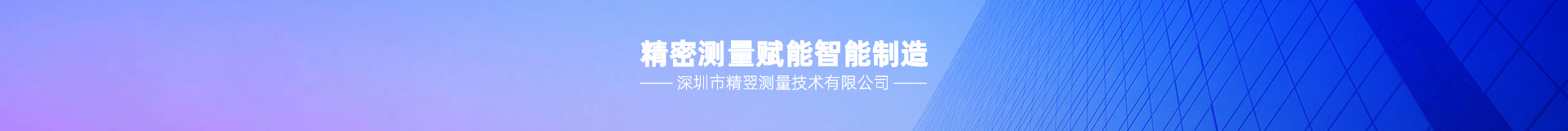 深圳市精翌测量技术有限公司