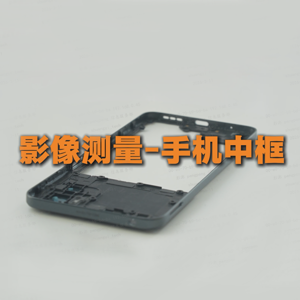 Image measurement of mobile phone mid-frame