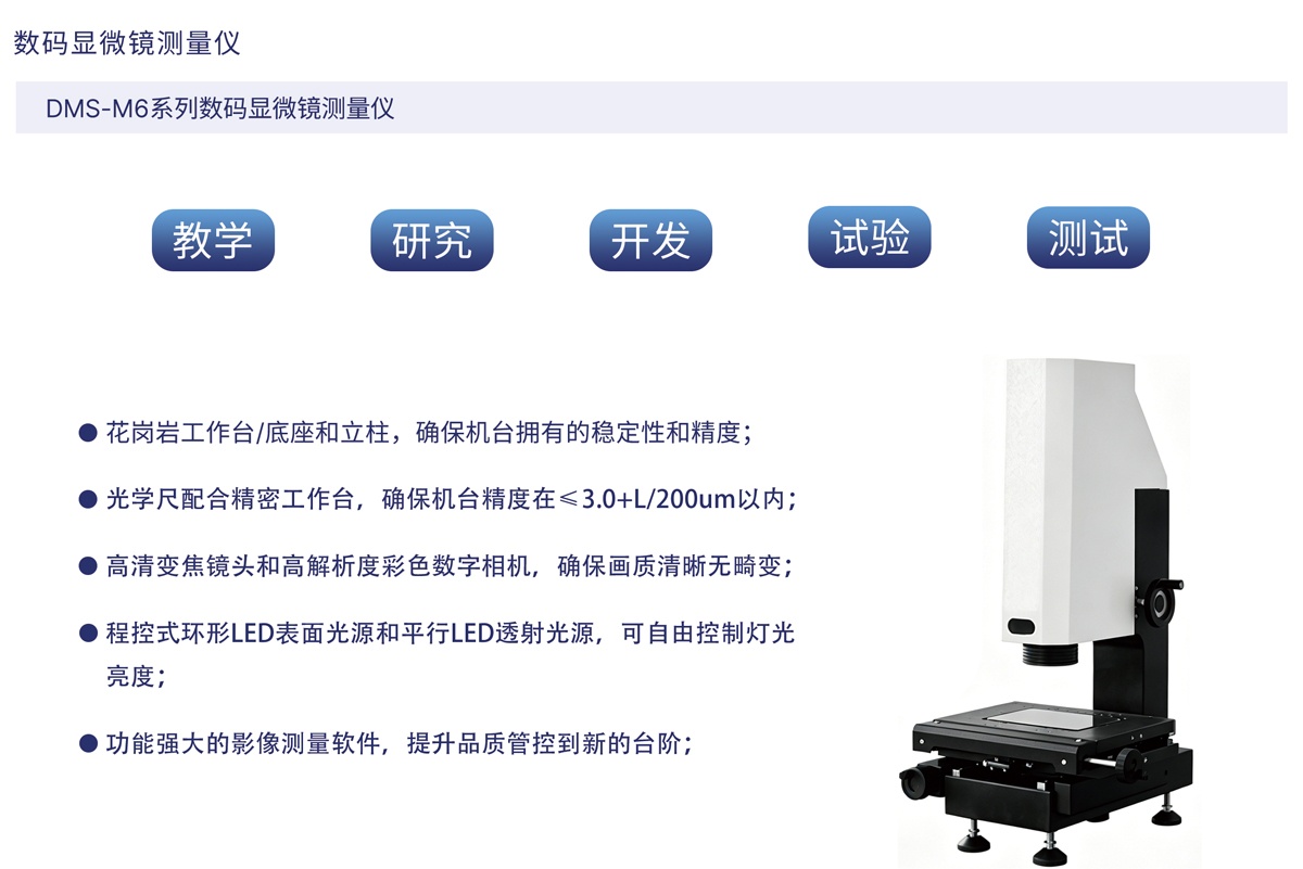DMS-M6系列数码显微镜测量仪_01.jpg