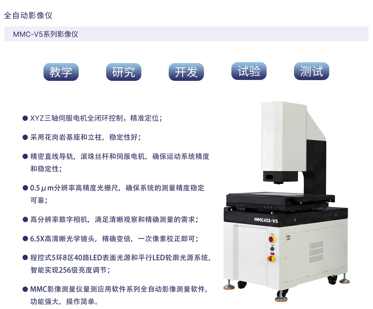 MMC-V5系列影像仪_01.jpg