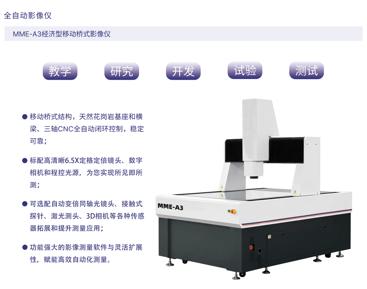 MME-A3经济型移动桥式影像仪jy_01.png