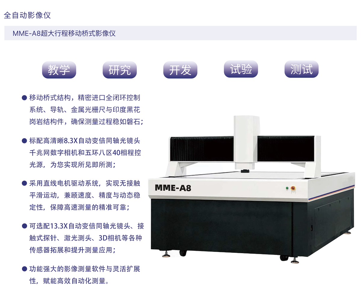MME-A8超大行程移动桥式影像仪_01.png