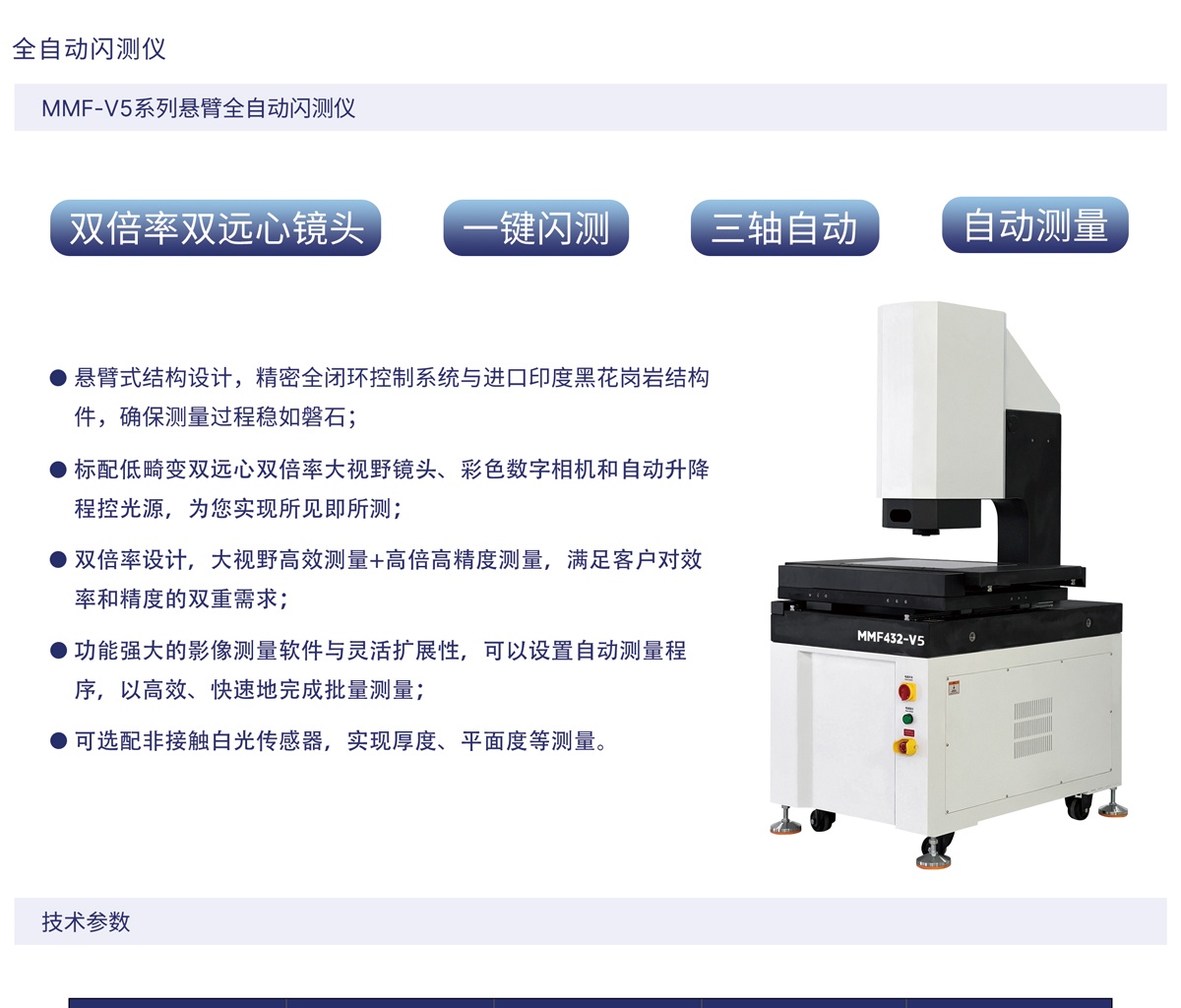 MMF-V5系列悬臂全自动闪测仪-精翌_01.jpg